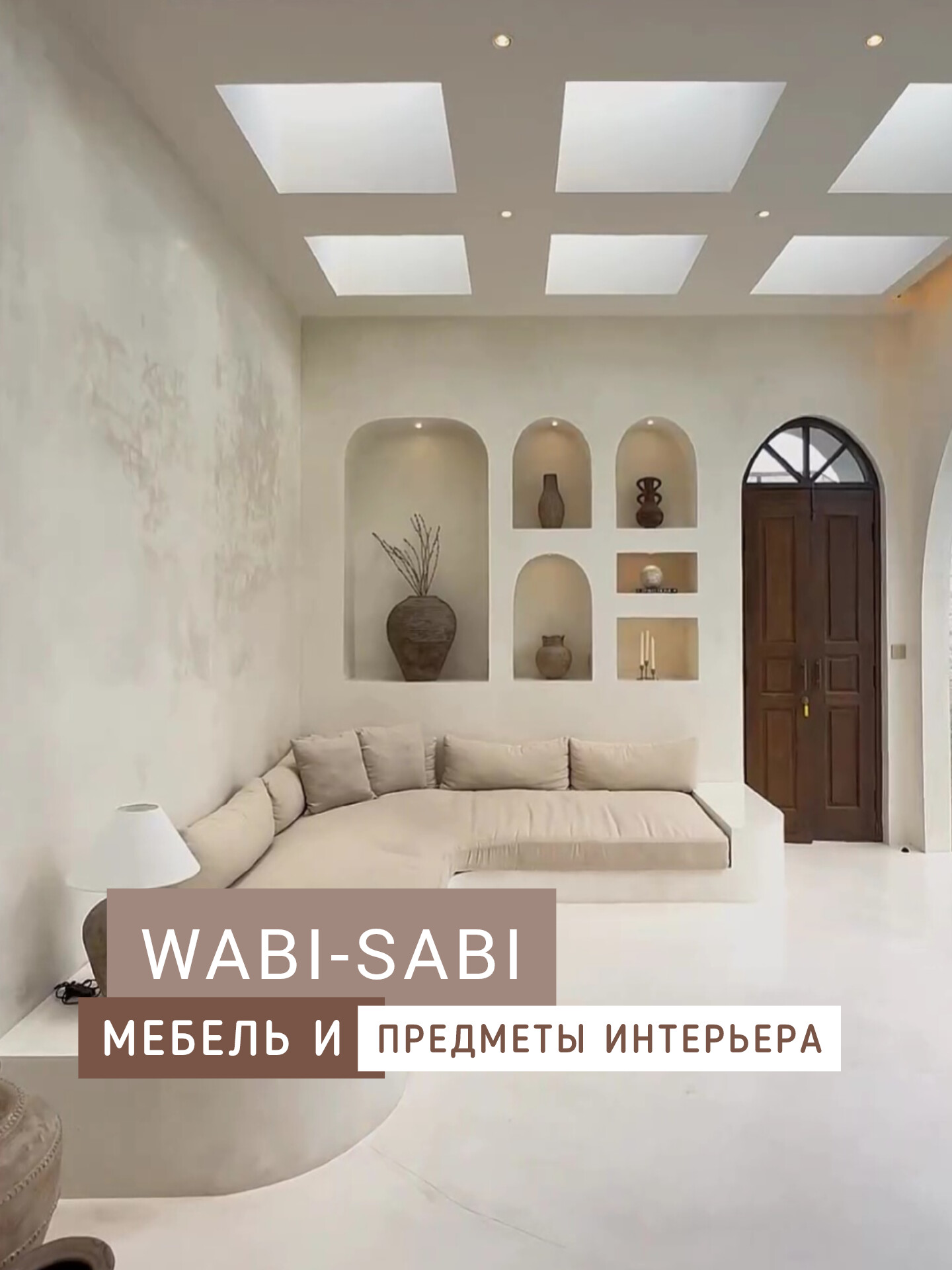 ВАБИ САБИ ИНТЕРЬЕРЫ - ТАКНАДО ДИЗАЙН - мастерская интерьеров и декора